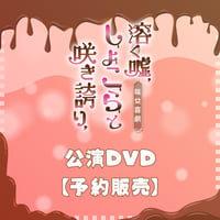 【予約販売・クーポン利用不可】咲女喜劇『溶く嘘、しょこらと咲き誇り、』DVD【送料無料】