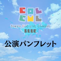 【TOKYO COL-CUL COMEDY 〜BLUE〜】公演パンフレット
