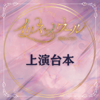 【イリス・ノワール -魔鏡のクリス-】上演台本