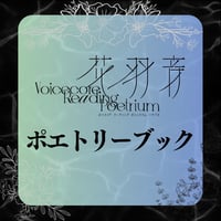 【花羽音24SS】ビジュアルポエトリーブック