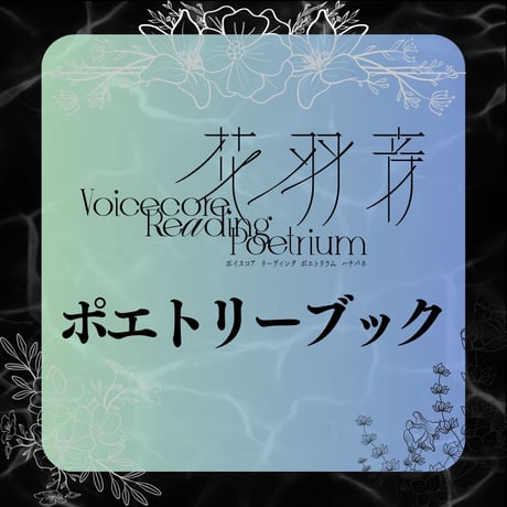 【花羽音24SS】ビジュアルポエトリーブック