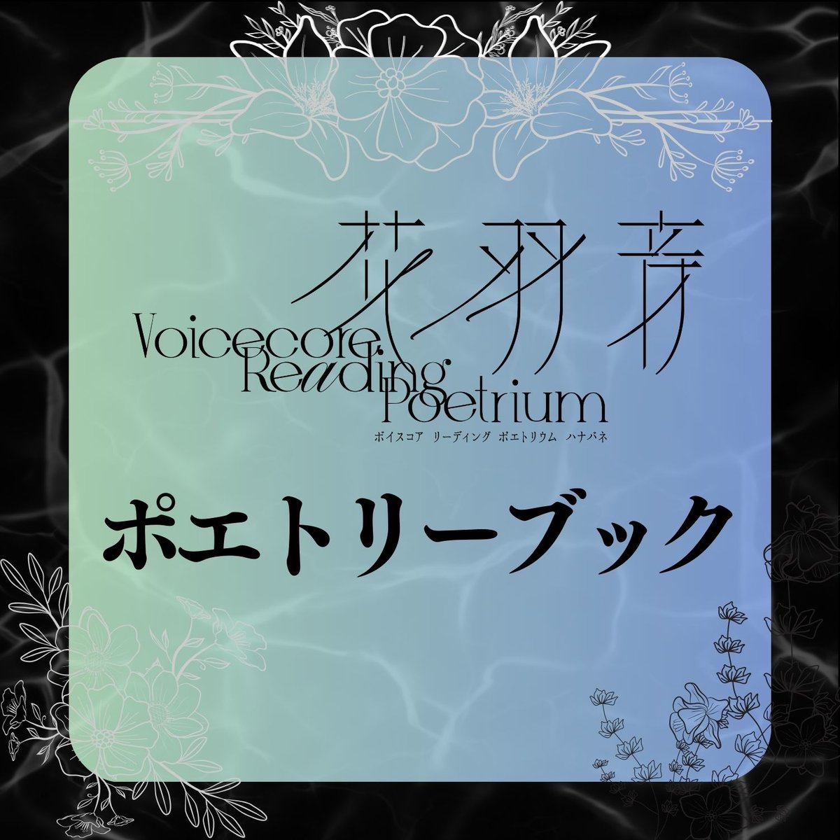 花羽音24SS】ビジュアルポエトリーブック | ILLUMINUS STORE
