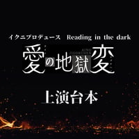 【愛の地獄変】上演台本