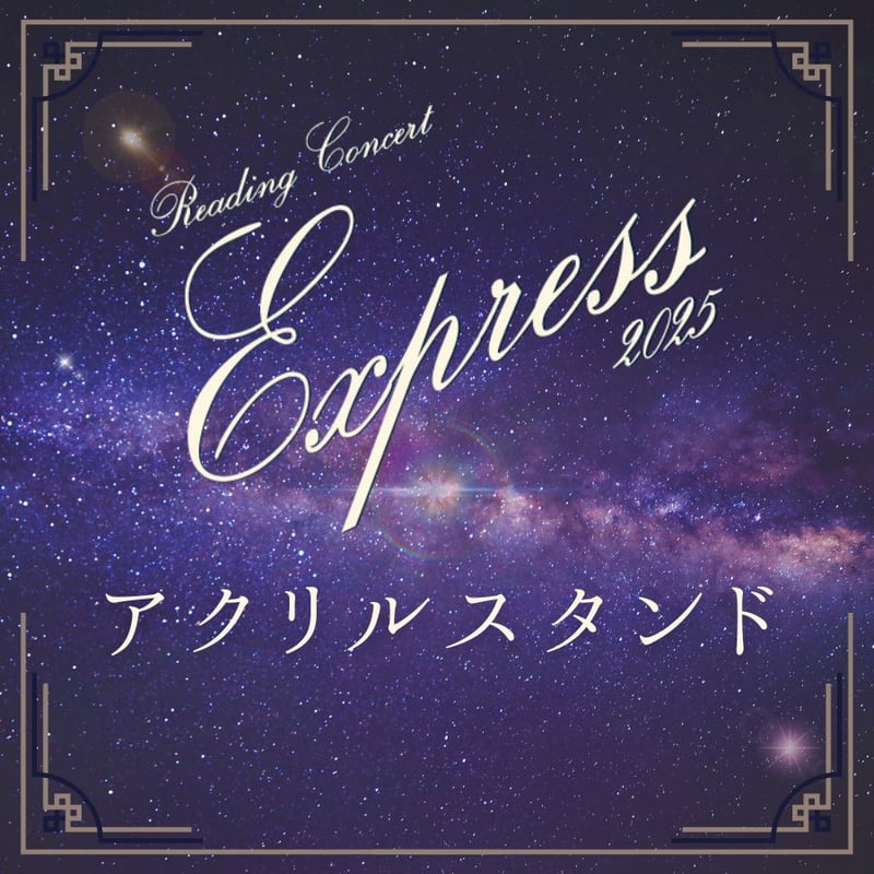 Reading Concert「Express」2025】アクリルスタンド | ILLUMI