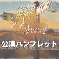 【Laugh Journey!】公演パンフレット