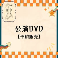 【予約販売】咲女花劇  「散る君、うららと舞い上がり、」公演DVD【送料無料】