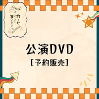 咲女花劇  「散る君、うららと舞い上がり、」公演DVD