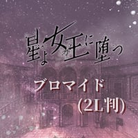 【星よ女王に堕つ】2L判ブロマイド