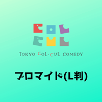 【TOKYO COL-CUL COMEDY-Green-】ブロマイド(L判)
