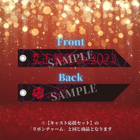 女王ステ THE LIVE「女王舞踏会 2023」リボンチャーム