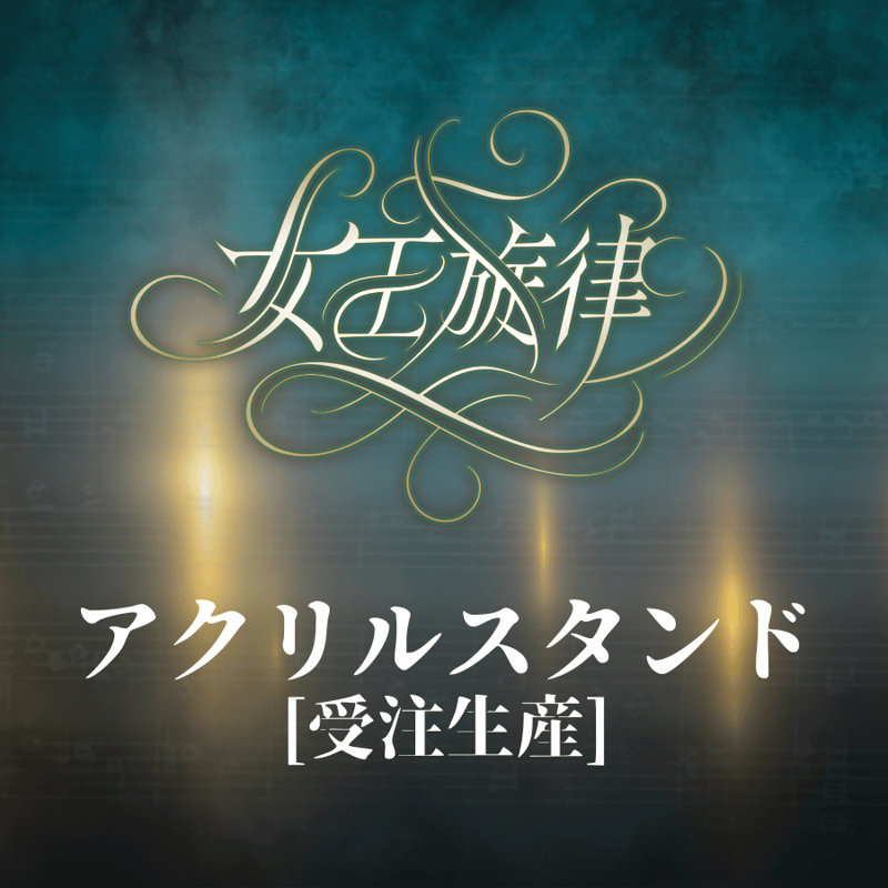 受注生産】【女王旋律】アクリルスタンド | ILLUMINUS STORE