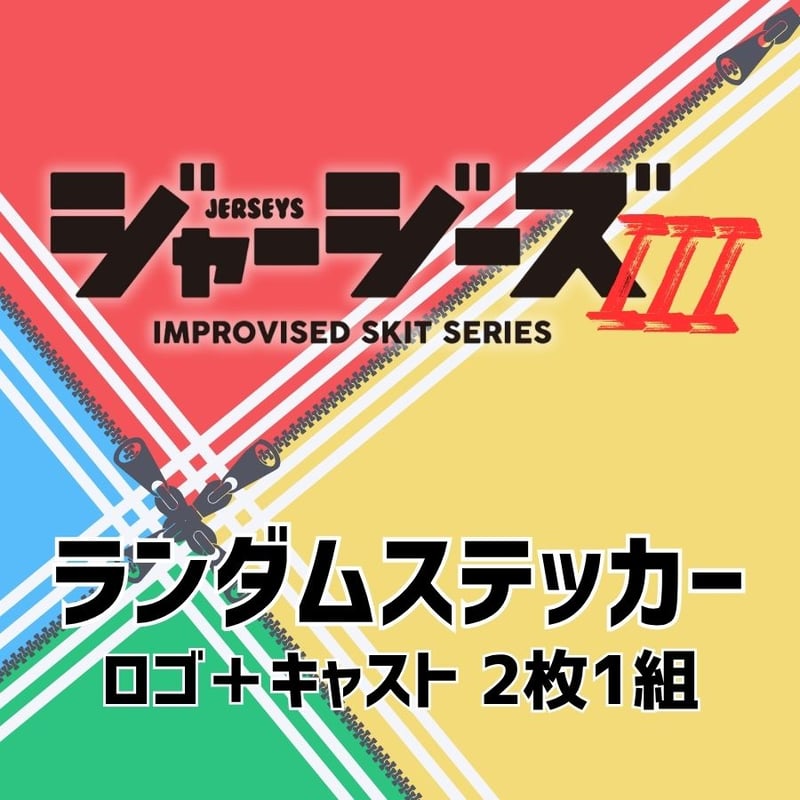 ジャージーズⅢ】ランダムステッカー | ILLUMINUS STORE