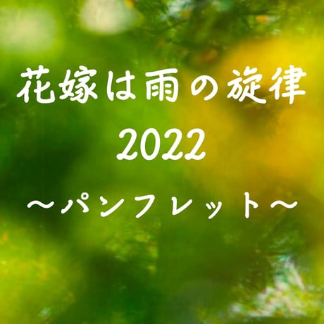舞台「花嫁は雨の旋律」公演パンフレット