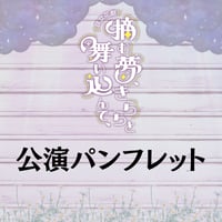 【摘む夢、きららと舞い込んで、】公演パンフレット
