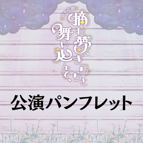 【摘む夢、きららと舞い込んで、】公演パンフレット