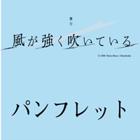 舞台「風が強く吹いている」　公演パンフレット