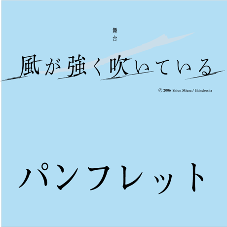舞台「風が強く吹いている」　公演パンフレット