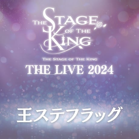 【王ステ THE LIVE 2024】王ステフラッグ
