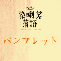 染唎笑落語　公演パンフレット