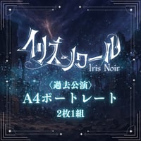 【イリス・ノワール】過去公演A4ポートレート