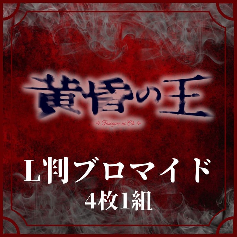黄昏の王】L判ブロマイド | ILLUMINUS STORE
