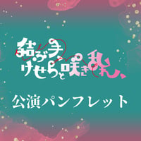 【結ぶ手、けせらと咲き乱れ、】公演パンフレット