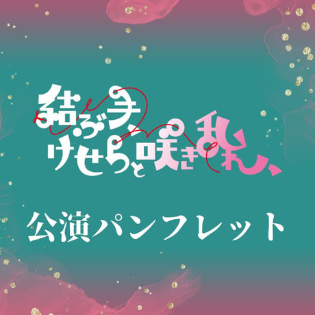 【結ぶ手、けせらと咲き乱れ、】公演パンフレット