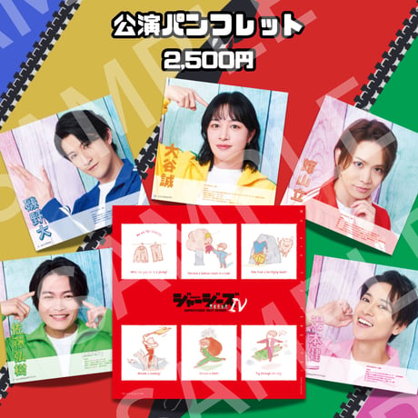 【ジャージーズⅣ】公演パンフレット