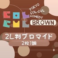 【TOKYO COL-CUL COMEDY ～BROWN～】2L判ブロマイド