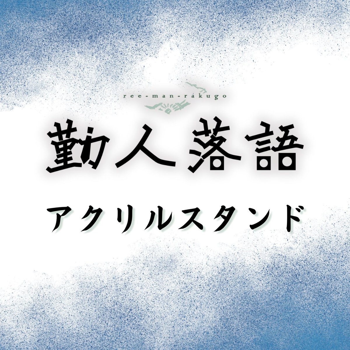 勤人落語Ⅵ】アクリルスタンド | ILLUMINUS STORE 