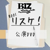 「BIZ slapstick comedy #001【リスケ！】公演DVD