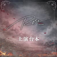 【女王ステ不滅部隊編『Rose』】上演台本