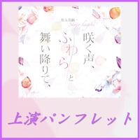 咲女花劇「咲く声、ふわらと舞い降りて、」上演パンフレット