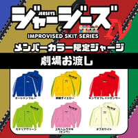 ※劇場お渡し『ジャージーズ』オリジナルジャージ（上）