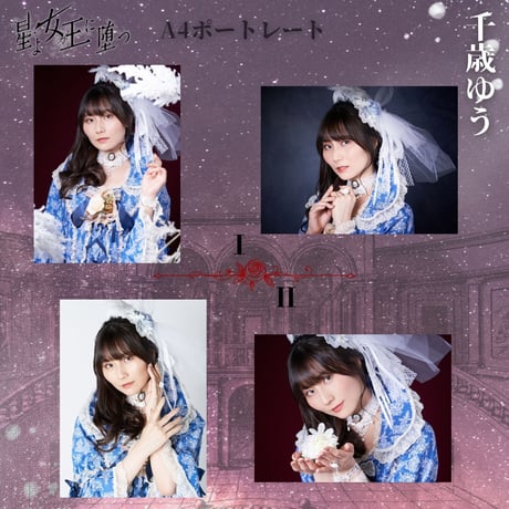 【星よ女王に堕つ】A4ポートレート