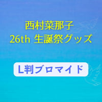 【西村菜那子  26th 生誕祭】ブロマイド(L判)