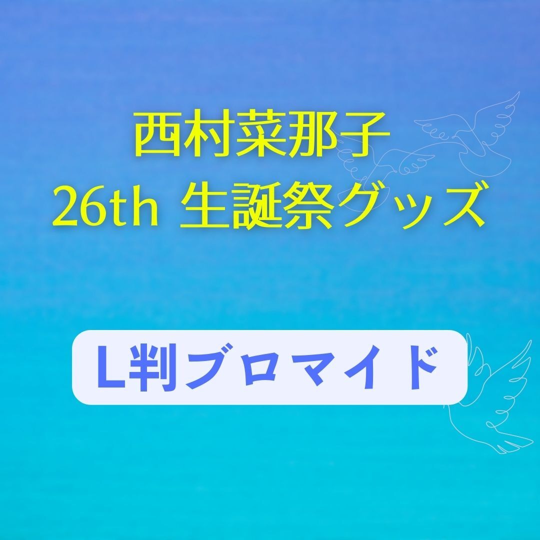 西村菜那子 26th 生誕祭】ブロマイド(L判) | ILLUMINUS STORE