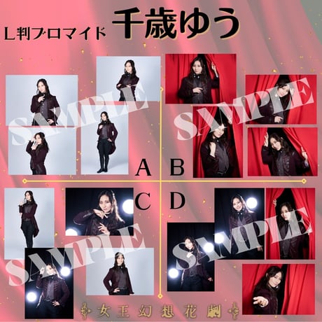 【女王幻想花劇】L判ブロマイド
