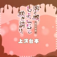 【溶く嘘、しょこらと咲き誇り、】上演台本