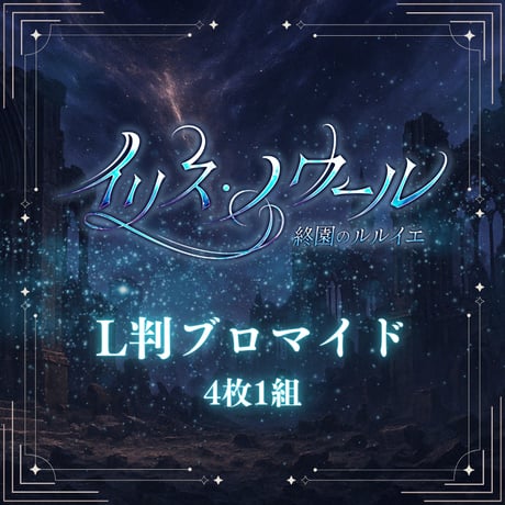 【イリス・ノワール -終園のルルイエ-】L判ブロマイド