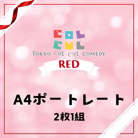 【TOKYO COL-CUL COMEDY ～RED～】A4ポートレート