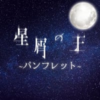 舞台「星屑の王」上演パンフレット