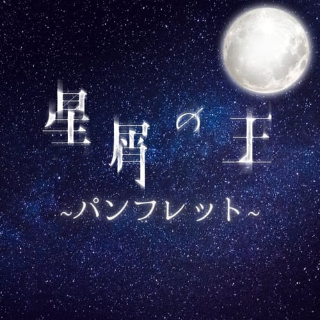 舞台「星屑の王」上演パンフレット