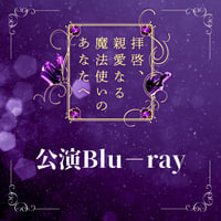 「拝啓、親愛なる魔法使いのあなたへ」Blu－ray