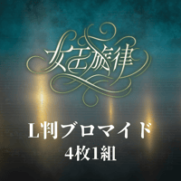 【女王旋律】L判ブロマイド