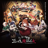 シューティング歌劇「ゴシックは魔法乙女」サウンドトラックCD