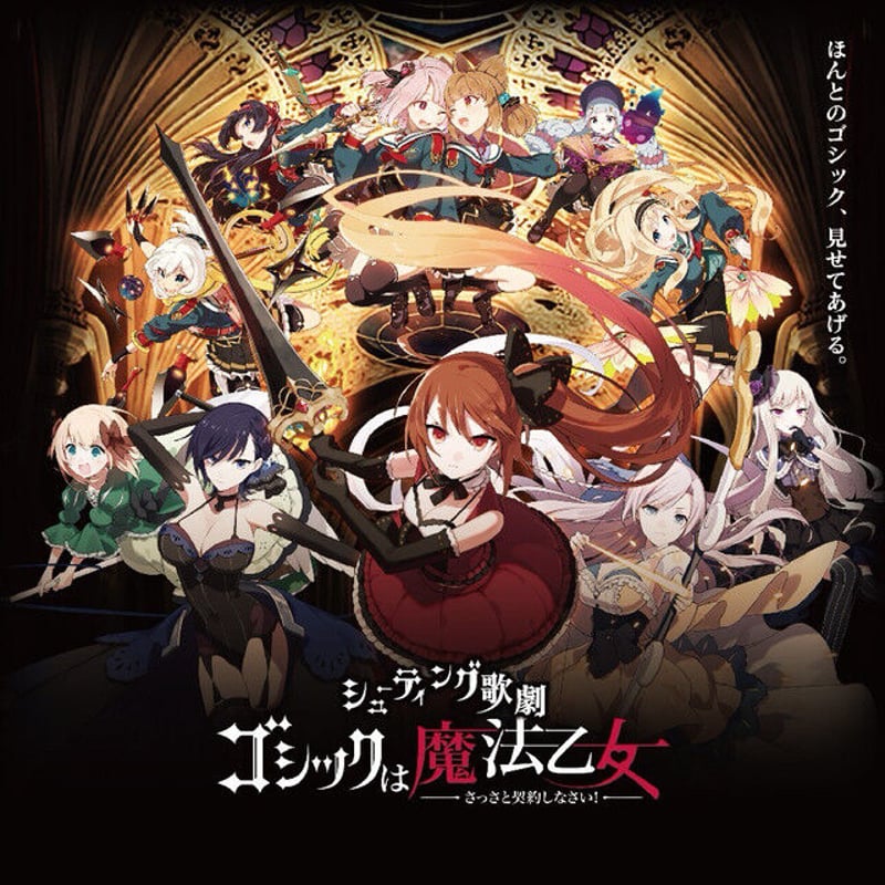 CD ゴシックは魔法乙女 胸ドキしたら君のモノ CD