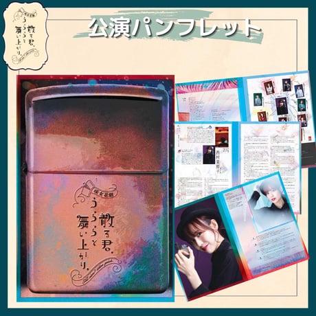 【散る君、うららと舞い上がり、】公演パンフレット