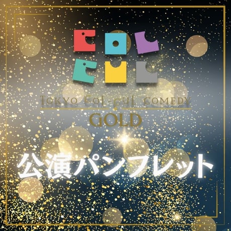 【TOKYO COL-CUL COMEDY〜GOLD～】公演パンフレット