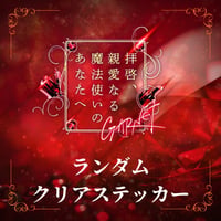 【拝啓、親愛なる魔法使いのあなたへ - GARNET -】ランダムクリアステッカー